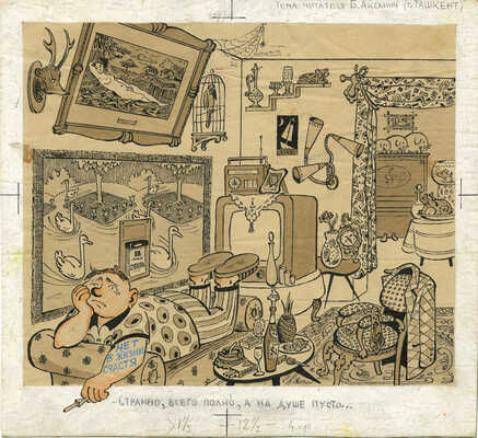 Фёдоров Юрий Николаевич. Иллюстрация для журнала «Крокодил» 